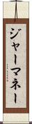 ジャーマネー Scroll