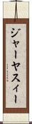 ジャーヤスィー Scroll