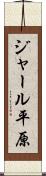 ジャール平原 Scroll