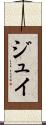 ジュイ Scroll