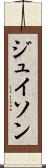 ジュイソン Scroll