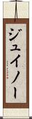 ジュイノー Scroll