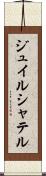 ジュイルシャテル Scroll