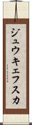 ジュウキェフスカ Scroll