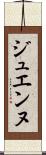 ジュエンヌ Scroll