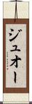 ジュオー Scroll