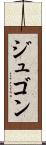 ジュゴン Scroll