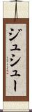 ジュシュー Scroll