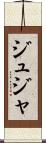ジュジャ Scroll