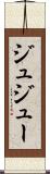 ジュ Scroll