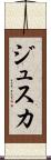 ジュスカ Scroll