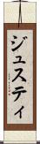 ジュスティ Scroll