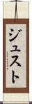 ジュスト Scroll