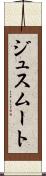 ジュスムート Scroll