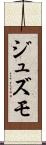 ジュズモ Scroll