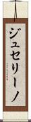 ジュセリーノ Scroll