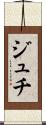 ジュチ Scroll