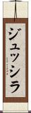 ジュッシラ Scroll