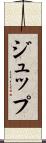 ジュップ Scroll