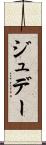 ジュデー Scroll