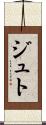 ジュト Scroll