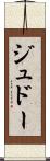 ジュドー Scroll