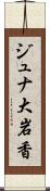 ジュナ大岩香 Scroll