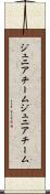 ジュニアチーム Scroll