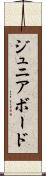 ジュニア・ボード Scroll