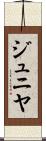 ジュニヤ Scroll