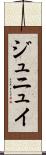 ジュニュイ Scroll
