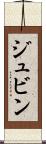ジュビン Scroll