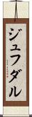 ジュフダル Scroll