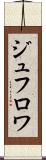 ジュフロワ Scroll