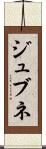 ジュブネ Scroll