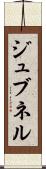 ジュブネル Scroll