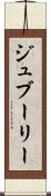 ジュブーリー Scroll