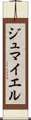 ジュマイエル Scroll