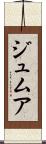 ジュムア Scroll
