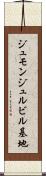 ジュモンジュルビル基地 Scroll