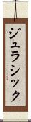 ジュラシック Scroll