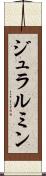 ジュラルミン Scroll