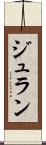 ジュラン Scroll