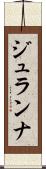 ジュランナ Scroll