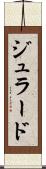 ジュラード Scroll