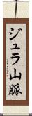 ジュラ山脈 Scroll