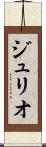 ジュリオ Scroll