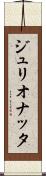 ジュリオナッタ Scroll