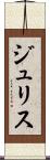 ジュリス Scroll
