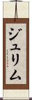 ジュリム Scroll